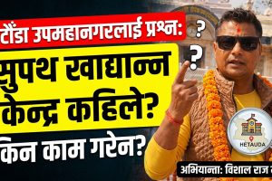हेटौँडा सुपथ खाद्यान्न तथा सार्वजनिक खाद्य वितरण केन्द्र आवश्यक
