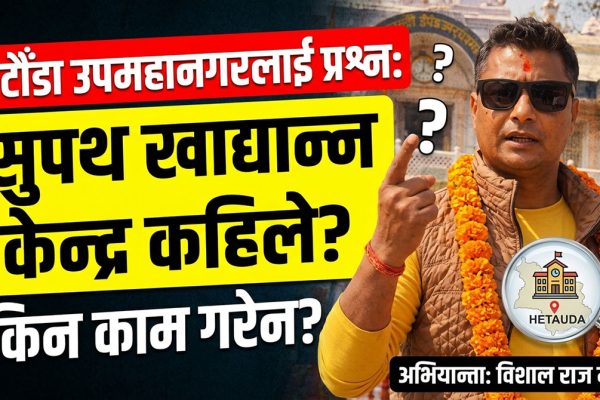 हेटौँडा सुपथ खाद्यान्न तथा सार्वजनिक खाद्य वितरण केन्द्र आवश्यक