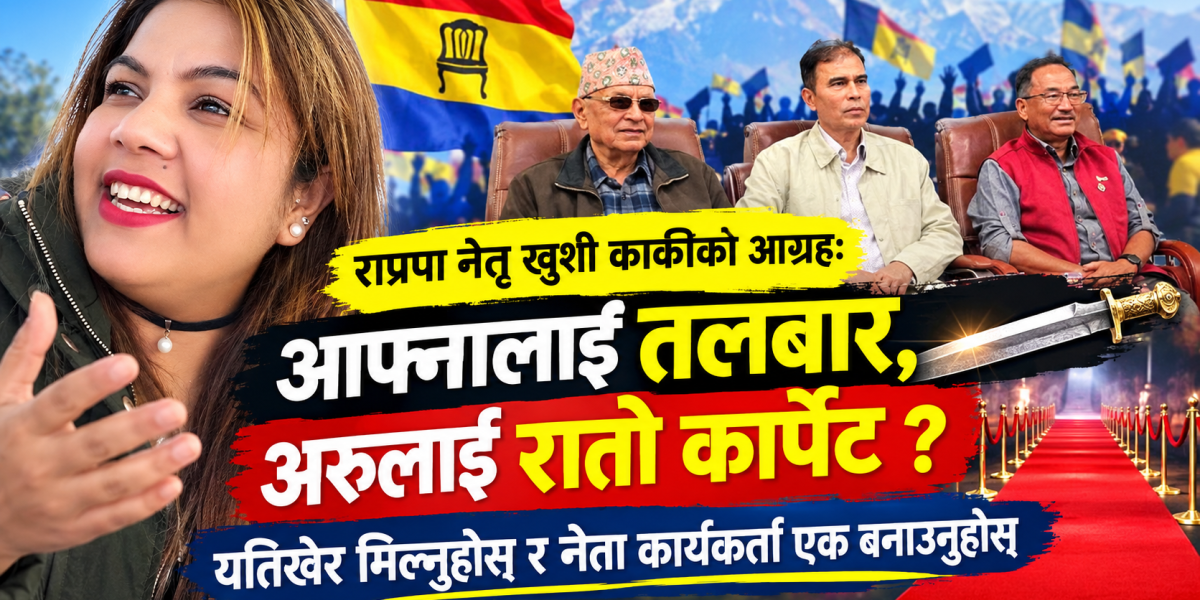 राप्रपामा गुटबन्दी गर्नेलाई नेतृ खुशी कार्कीको खबरदारीः रुवाबासी बन्द गर्नुहोस् ! (भिडियो)