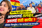 राप्रपामा गुटबन्दी गर्नेलाई नेतृ खुशी कार्कीको खबरदारीः रुवाबासी बन्द गर्नुहोस् ! (भिडियो)
