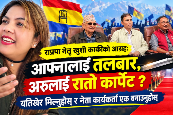 राप्रपामा गुटबन्दी गर्नेलाई नेतृ खुशी कार्कीको खबरदारीः रुवाबासी बन्द गर्नुहोस् ! (भिडियो)